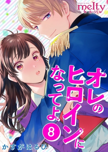 オレのヒロインになってよ(8)