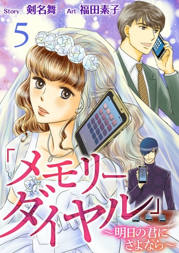 「メモリーダイヤル」～明日の君にさよなら～ (5)