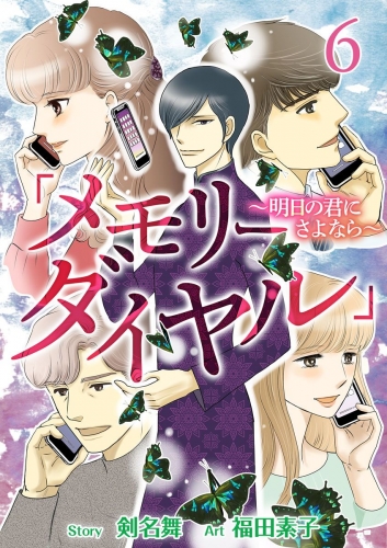 「メモリーダイヤル」～明日の君にさよなら～ (6)