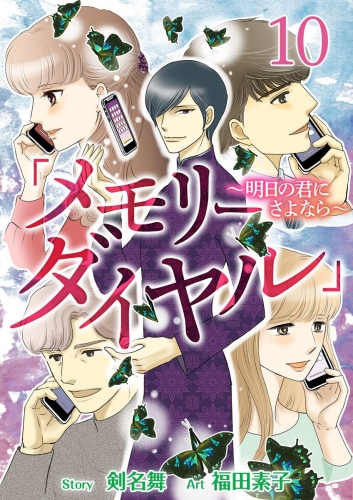 「メモリーダイヤル」～明日の君にさよなら～ (10)