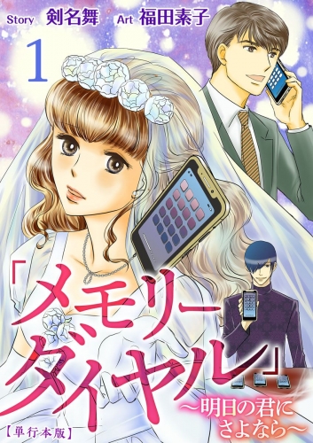 「メモリーダイヤル」～明日の君にさよなら～　単行本版(1)