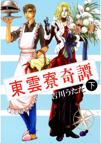 東雲寮奇譚(2)