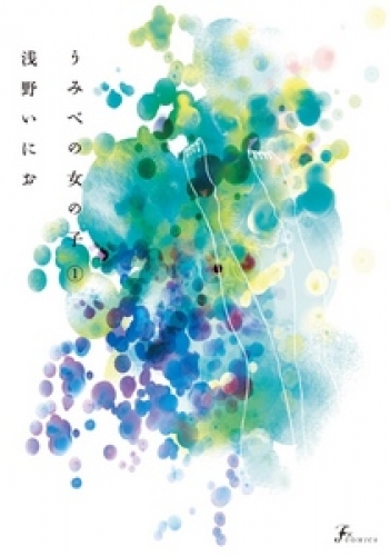 うみべの女の子 1巻