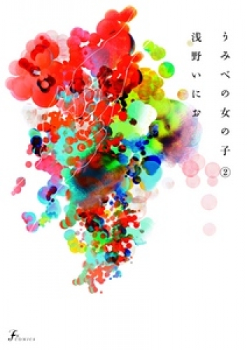 うみべの女の子 2巻