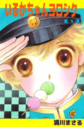 いるかちゃんヨロシク(1)
