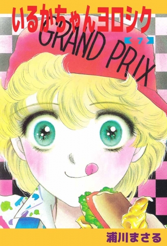 いるかちゃんヨロシク(7)