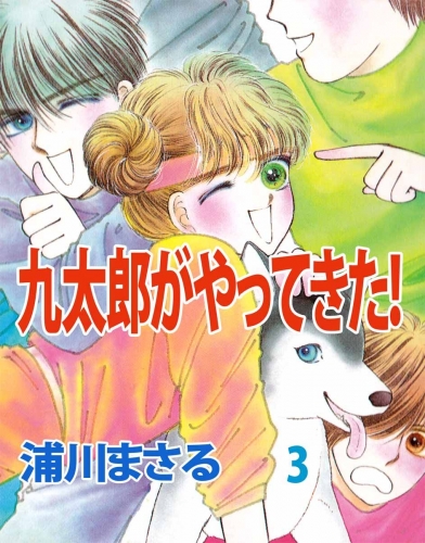 九太郎がやってきた！(3)