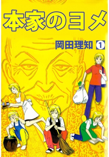本家のヨメ(1)