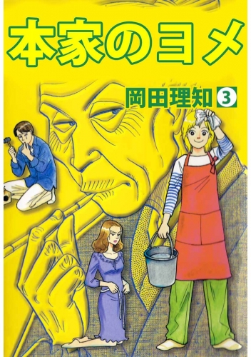本家のヨメ(3)