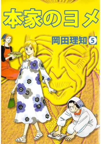 本家のヨメ(5)