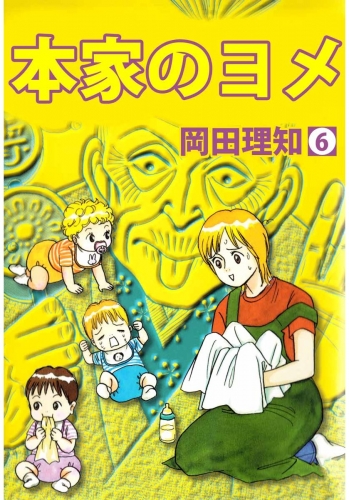 本家のヨメ(6)