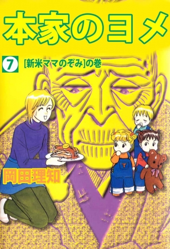 本家のヨメ(7)