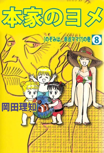 本家のヨメ(8)