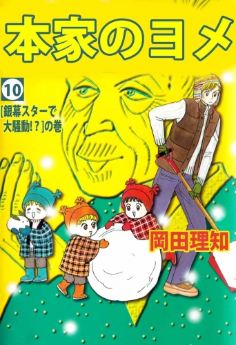 本家のヨメ(10)