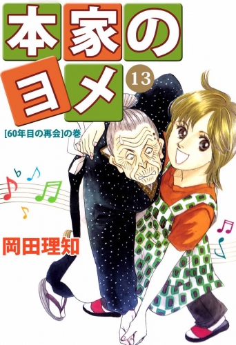 本家のヨメ(13)