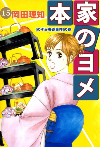 本家のヨメ(15)