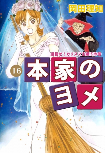 本家のヨメ(16)
