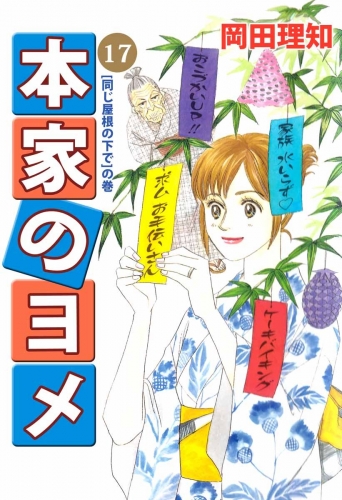 本家のヨメ(17)