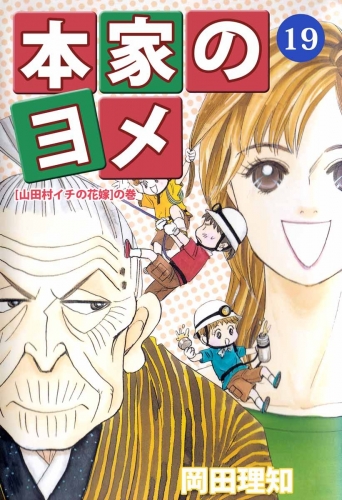 本家のヨメ(19)