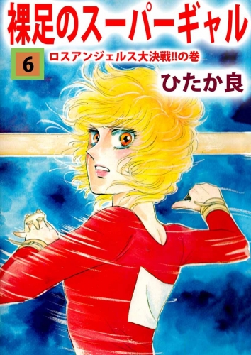 裸足のスーパーギャル(6)