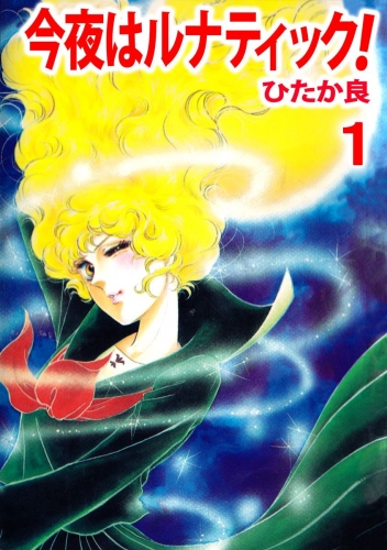 今夜はルナティック！(1)