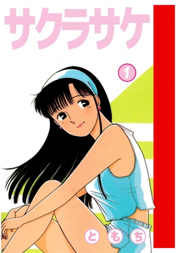 サクラサケ(1)