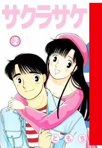 サクラサケ(2)