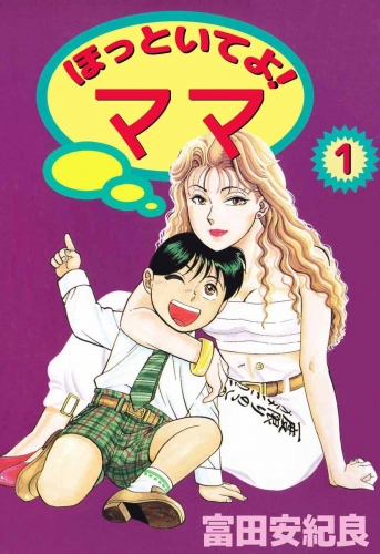 ほっといてよ！ ママ(1)