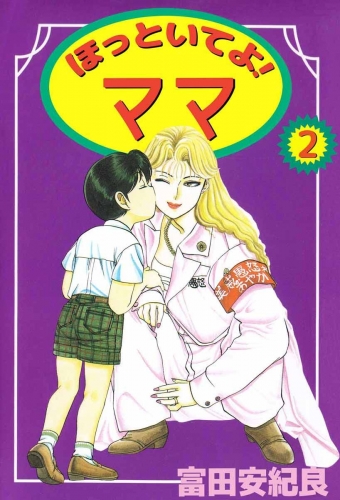 ほっといてよ！ ママ(2)