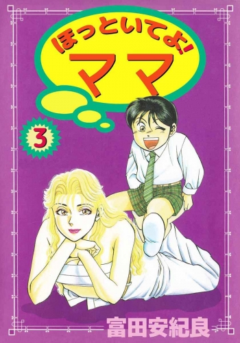 ほっといてよ！ ママ(3)