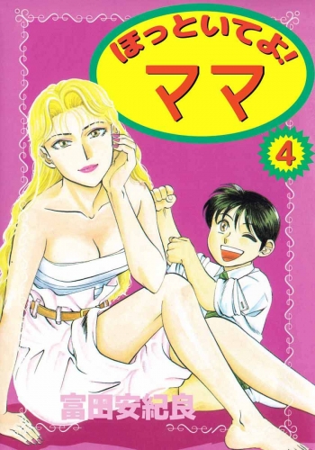 ほっといてよ！ ママ(4)