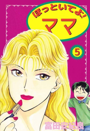 ほっといてよ！ ママ(5)