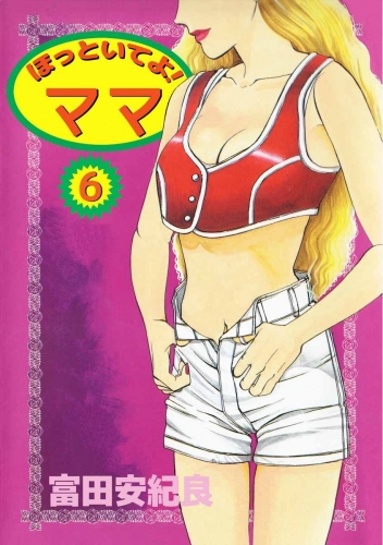 ほっといてよ！ ママ(6)