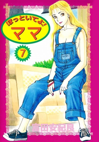 ほっといてよ！ ママ(7)