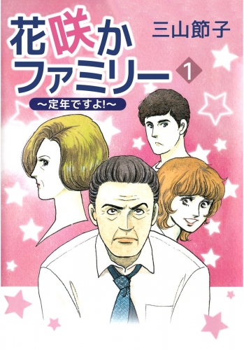 花咲かファミリー ～定年ですよ！～(1)