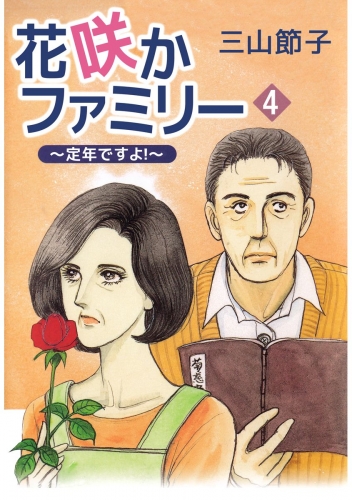 花咲かファミリー ～定年ですよ！～(4)