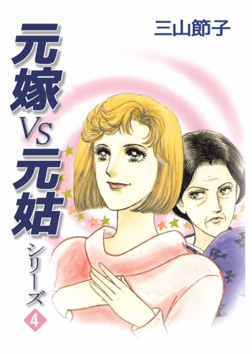 元嫁VS元姑シリーズ(4)
