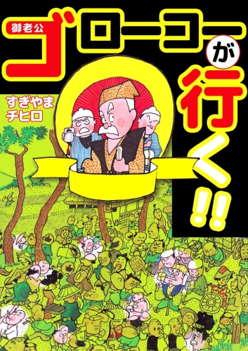 ゴローコーが行く!!(1)