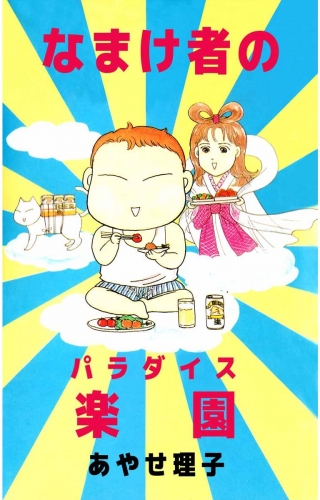 なまけ者の楽園(1)