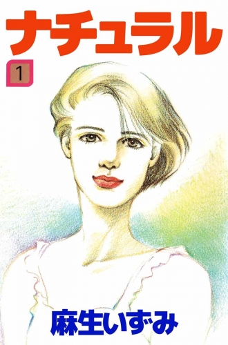 ナチュラル(1)