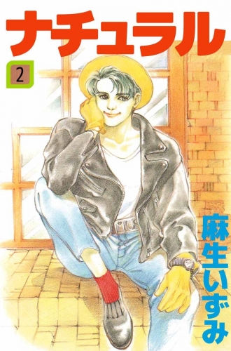 ナチュラル(2)