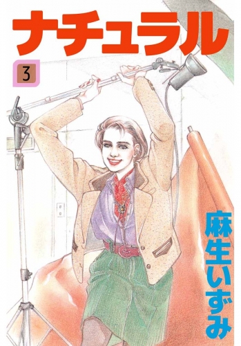 ナチュラル(3)