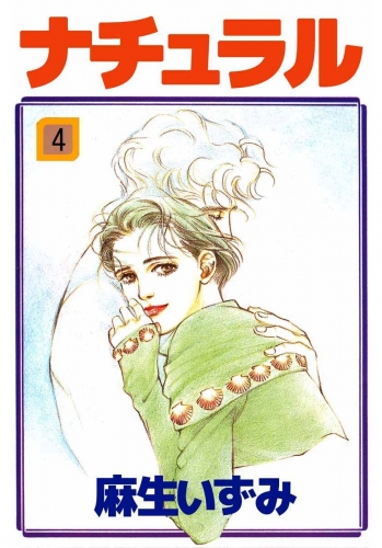 ナチュラル(4)
