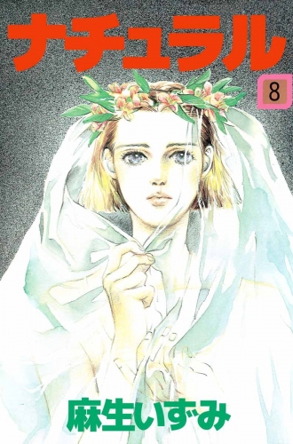 ナチュラル(8)