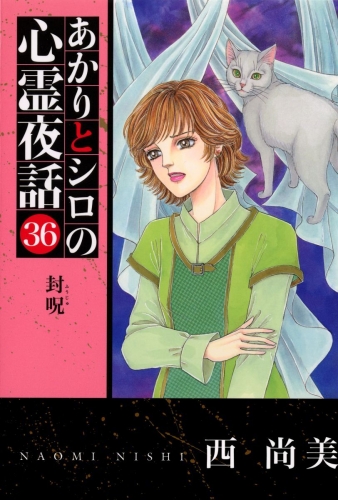 あかりとシロの心霊夜話(青泉社版)(36)