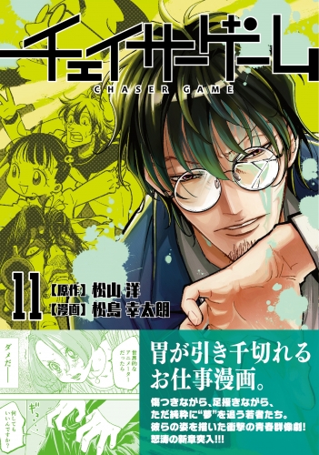 チェイサーゲーム11巻