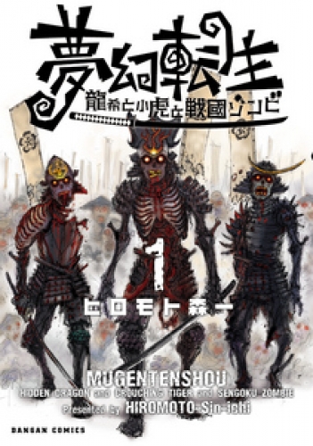 夢幻転生～龍希と小虎と戦国ゾンビ～ 1巻