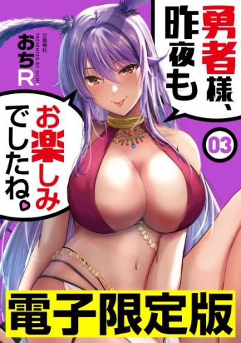 限定版　勇者様、昨夜もお楽しみでしたね。　3