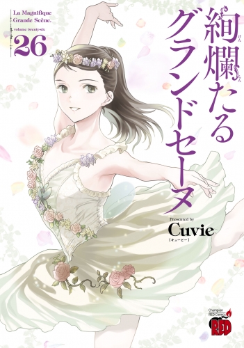 絢爛たるグランドセーヌ 26巻