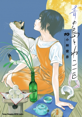 青の島とねこ一匹 10巻